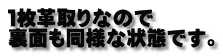 １枚革取りなので 裏面も同様な状態です。